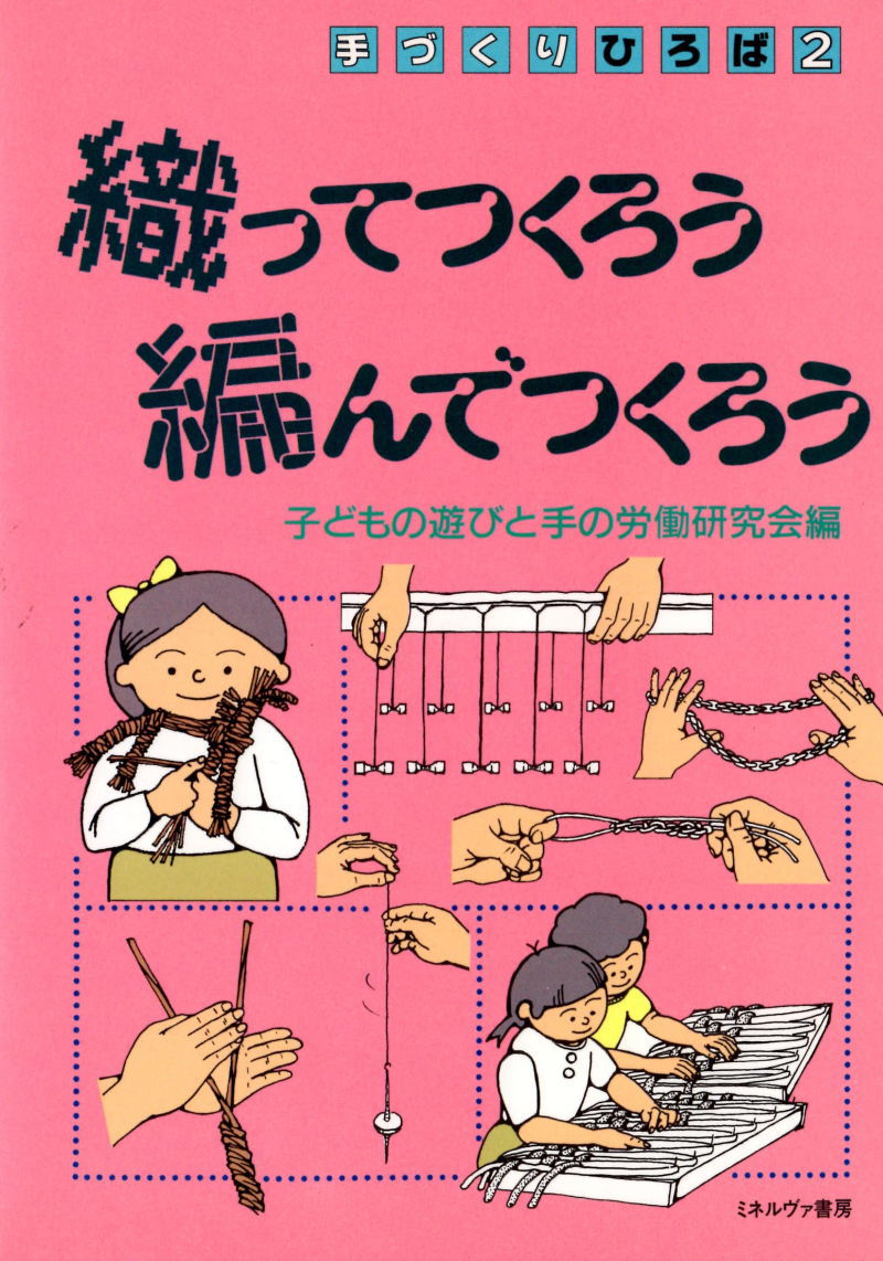 織ってつくろう編んでつくろう