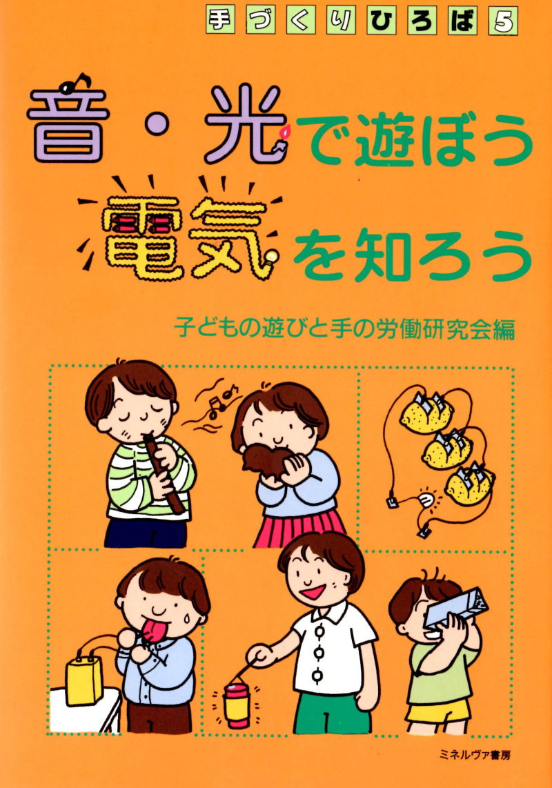 音・光で遊ぼう電気を知ろう