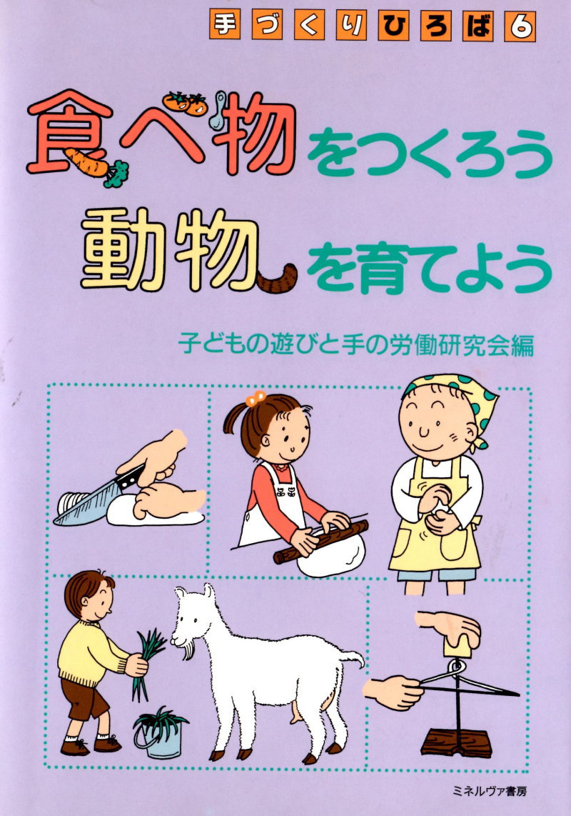 食べ物をつくろう動物を育てよう