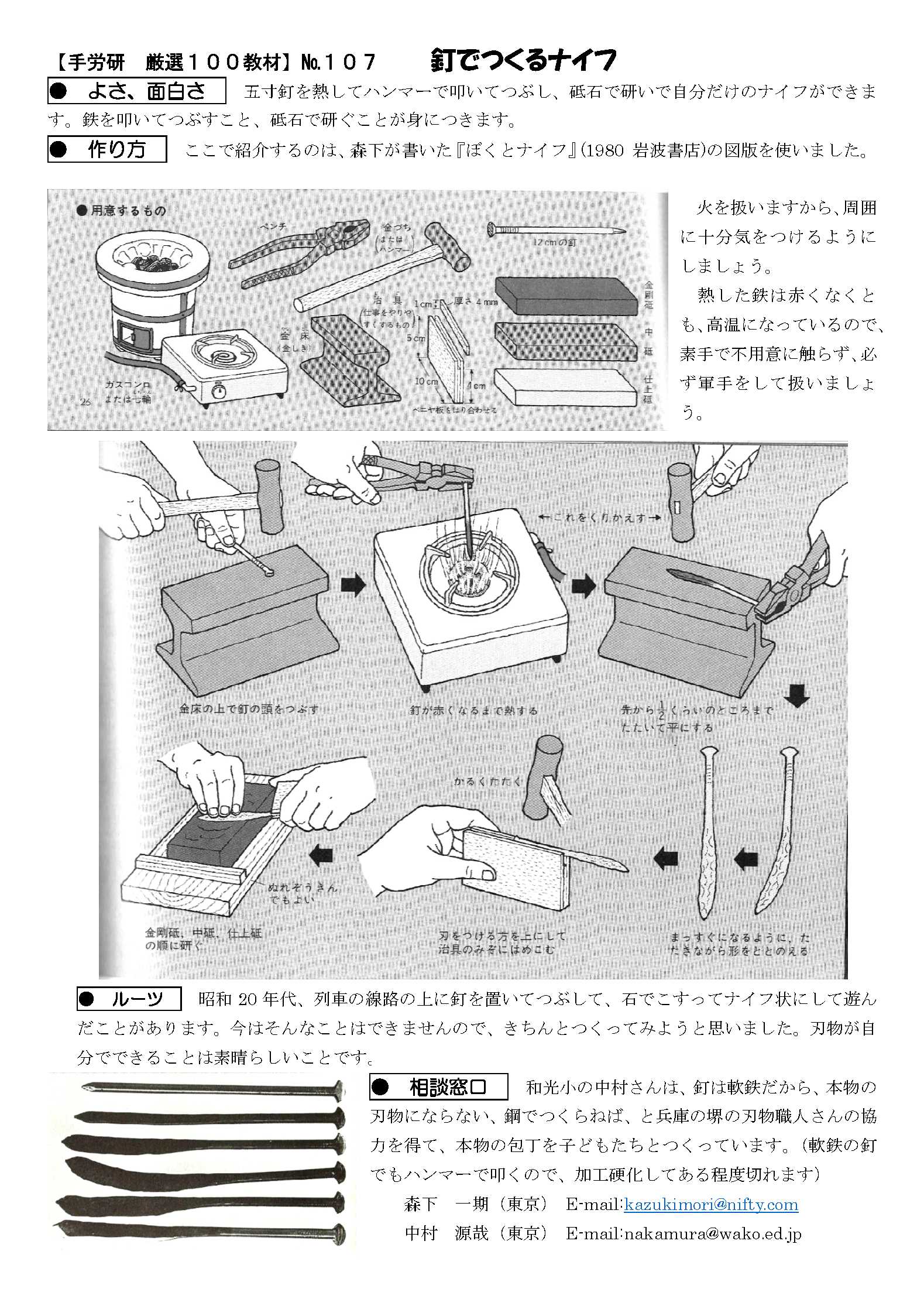 釘で作るナイフ）