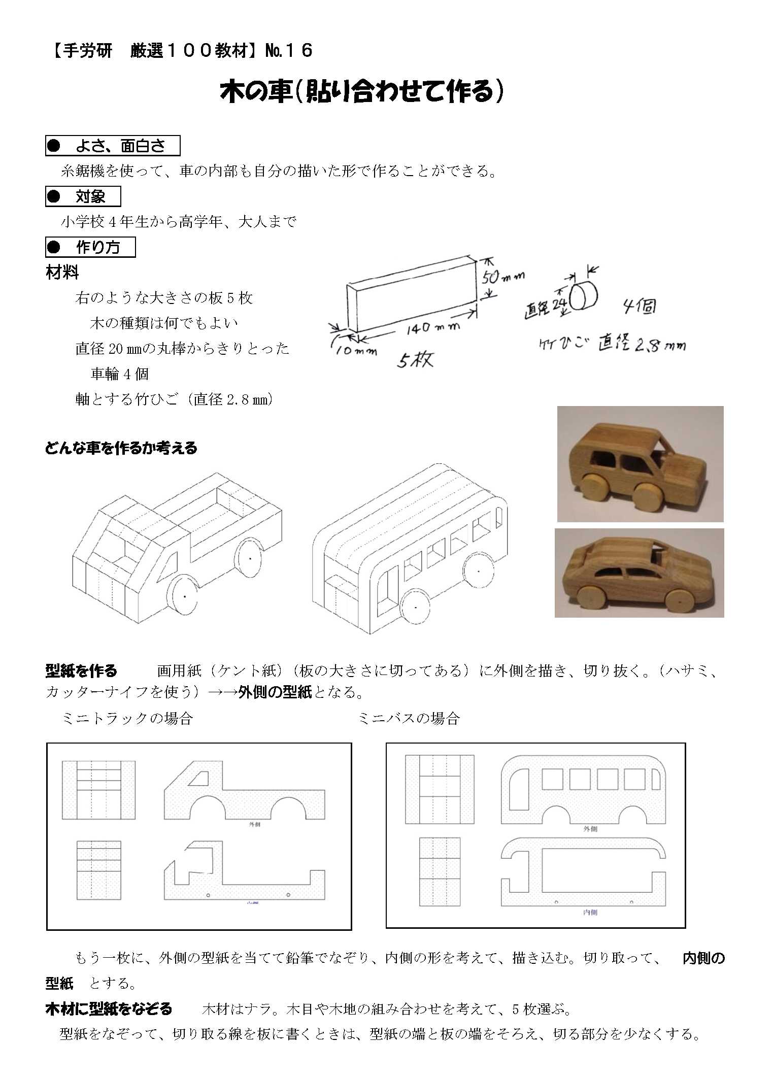 木の車（貼り合わせて作る）