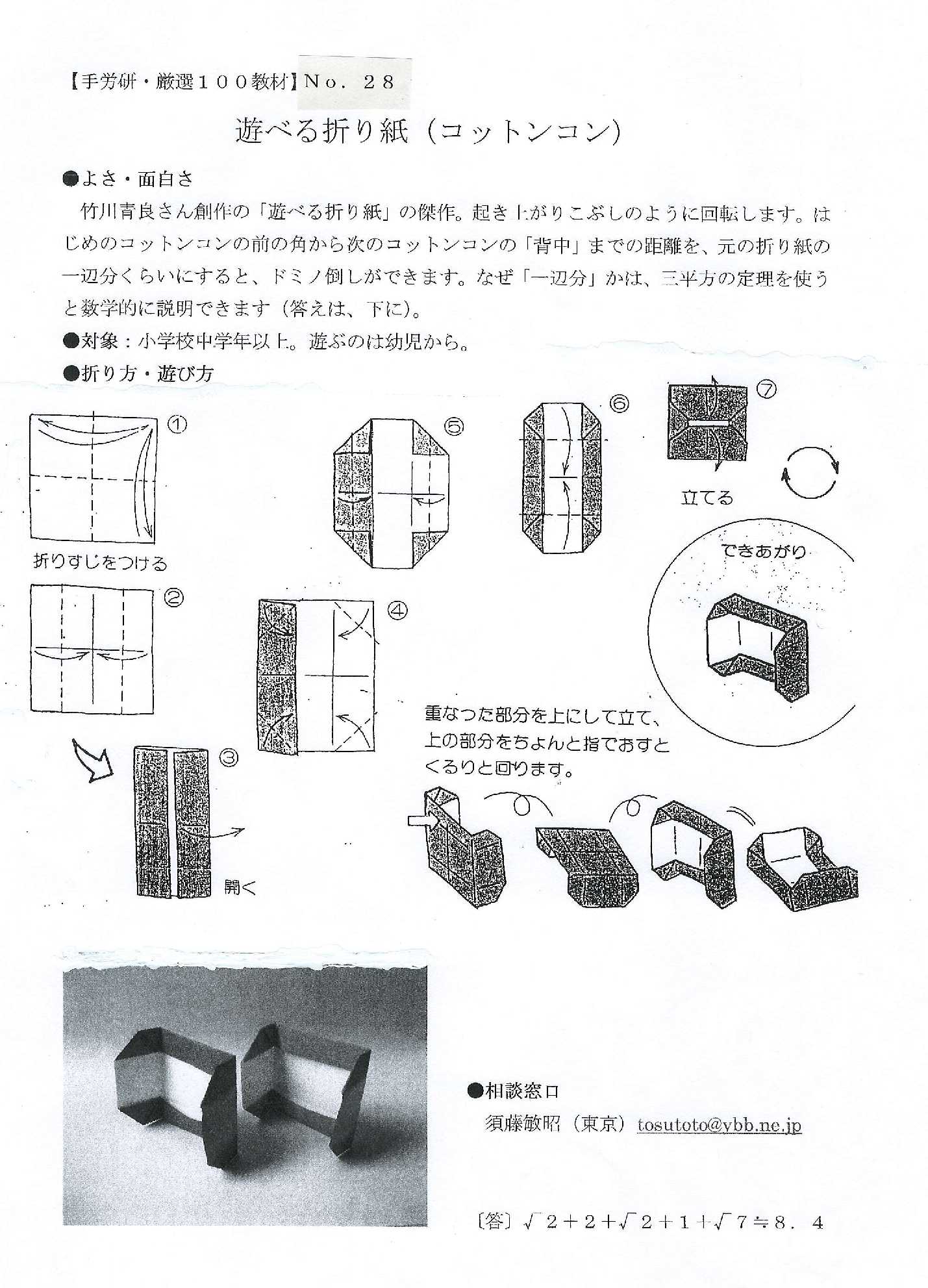 折り紙・コットンコン