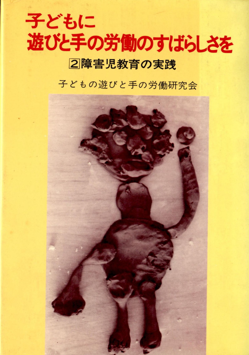 子どもに遊びと手の労働のすばらしさを②