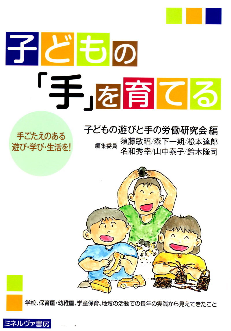 子どもの「手」を育てる